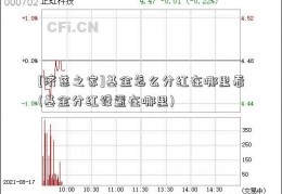 [济慈之家]基金怎么分红在哪里看(基金分红设置在哪里)