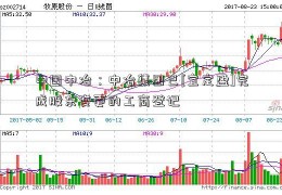 中国中冶：中冶集团已[宜定盈]完成股东变更的工商登记