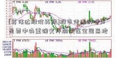 [英伟达股价再跌]股市传递的呼声是要中央重磅文件加快在全国落地