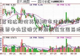 [英伟达股价再跌]股市传递的呼声是要中央重磅文件加快在全国落地