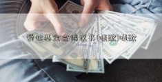 爱心基金会倡议书(唛歌)唛歌