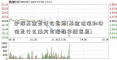 炉深基金是什么意思(基金估值和净值是什么南方日报数字版意思)