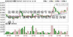 比特元600642申能股份今日行情价格（比特币今日价格行情英为财情）