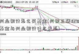 兴业银行怎么买基金(兴银互联理财基金与兴业银行什么关系)