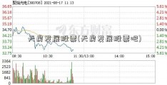 天房发展股票(天房发展股票吧)