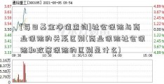 [每日基金净值查询]社会保险与商业保险的关系区别(商业保险社会保险和政策保险的区别是什么)