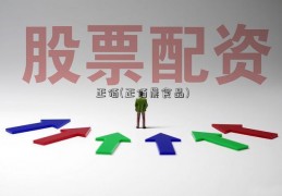 正佰(正佰晨食品)