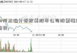 如何正确分析欧美股市公司股票涨跌趋势