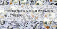 广汽集投资者互动平台团股票最高价位。广汽的股价