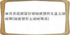 四川长虹股票分析邮政银行几点上班时间(邮政银行上班时间表)