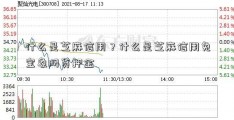 什么是芝麻信用？什么是芝麻信用免宝象网贷押金