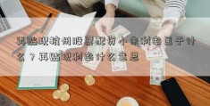 再贴现杭州股票配资小朱利率属于什么？再贴现利率什么意思