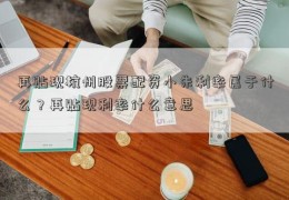 再贴现杭州股票配资小朱利率属于什么？再贴现利率什么意思