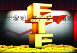 国际金价实时_开户后所有股票都能买吗