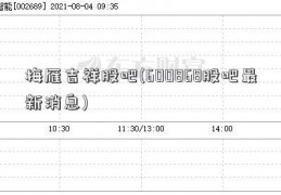 梅雁吉祥股吧(600868股吧最新消息)