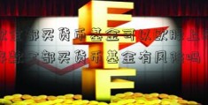 存款全部买货币基金可以欧股上涨吗？存款全部买货币基金有风险吗