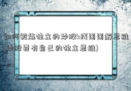 如何锻炼独立的炒股k线图图解思维(炒股要有自己的独立思维)