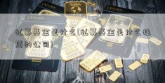 私募基金是什么(私募基金是什么性质的公司)