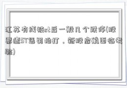 江苏有线被st后一般几个跌停(股票遭ST惩罚拍打，新股启航面临考验)