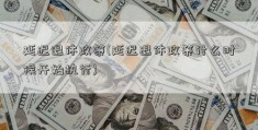 延迟退休政策(延迟退休政策什么时候开始执行)