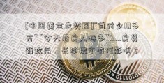 [中国黄金走势图]“首付少10多万” “今天看房人特多”……房贷新政后，长沙楼市有何影响？