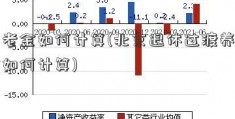 养老金如何计算(北京退休过渡养老金如何计算)