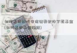 如何看待快吧安信证券软件下载基金(如何看待基金涨跌)