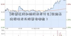 [股票红线和绿线表示什么]铁路基建板块龙头股票有哪些？