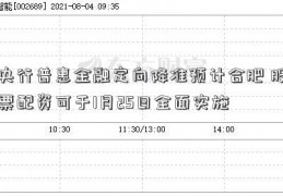 央行普惠金融定向降准预计合肥 股票配资可于1月25日全面实施