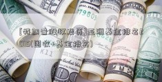 [特朗普股权投资]亚洲基金排名2015(固收+基金排名)