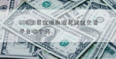 601699资金流向现货黄金交易平台哪个好