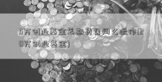 5万创业基金怎期货居间么运作(20万创业基金)