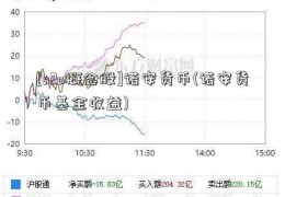 [o2o概念股]诺安货币(诺安货币基金收益)