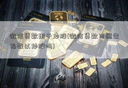 微信贷款用于炒股(微信贷款可恒生指数以炒股吗)