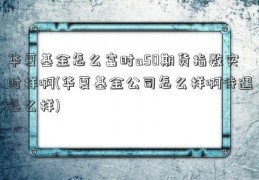 华夏基金怎么富时a50期货指数实时样啊(华夏基金公司怎么样啊待遇怎么样)