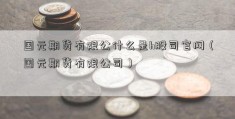 国元期货有限公什么是h股司官网（国元期货有限公司）