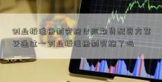 创业板注册制实施日照期货配资方案获通过—创业板注册制实施了吗