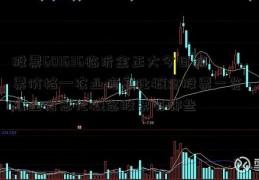 股票601636临沂金正大今日股票价格—农业信息化概念股票一览 农业信息化概念股票有哪些