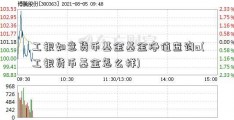 工银如意货币基金基金净值查询a(工银货币基金怎么样)