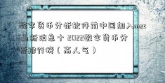 数字货币分析软件前中国加入msci最新消息十 2022数字货币分析排行榜（高人气）