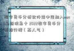 数字货币分析软件前中国加入msci最新消息十 2022数字货币分析排行榜（高人气）