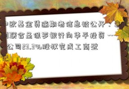 中欧基金贷逾期者信息被公开：意大利联合圣保罗银行向华平投资 --- 公司23.3%股权完成工商登记