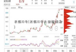 长征10号(长征10号火箭新消息)