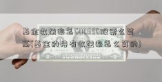 基金收益率怎600356股票么算高(基金的持有收益率怎么算的)