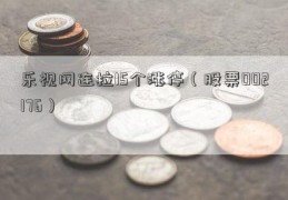 乐视网连拉15个涨停（股票002176）