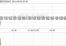 非法证券活动(非法证券活动有哪些)