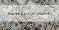 企业发展基金（证券股票软件）