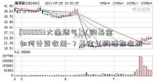 [000593大通燃气]认购基金如何计算收益-？基金认购活期收益