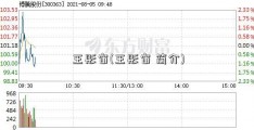 王彤宙(王彤宙 简介)