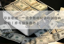 华东数控——数字国海证券化制造的先锋（序号逐条展开）